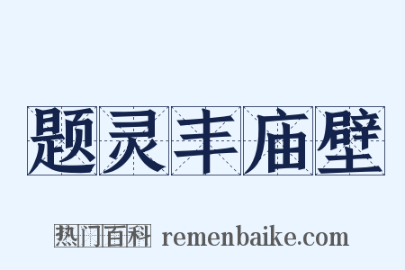 题灵丰庙壁是什么意思的图片